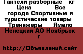 Гантели разборные 20кг › Цена ­ 1 500 - Все города Спортивные и туристические товары » Тренажеры   . Ямало-Ненецкий АО,Ноябрьск г.